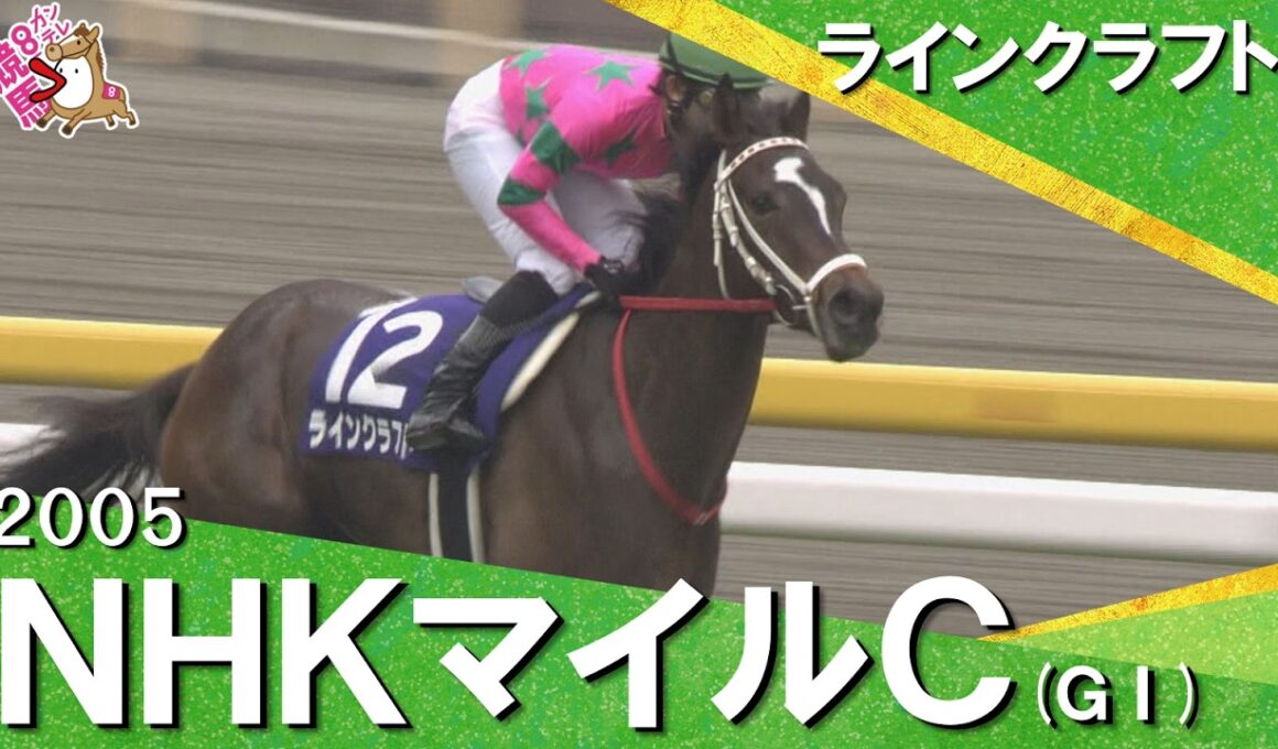 【福永祐一騎手が導く桜花賞馬が完勝】2005年 NHKマイルカップ (ＧⅠ)ラインクラフト【カンテレ公式】