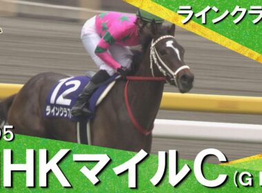 【福永祐一騎手が導く桜花賞馬が完勝】2005年 NHKマイルカップ (ＧⅠ)ラインクラフト【カンテレ公式】