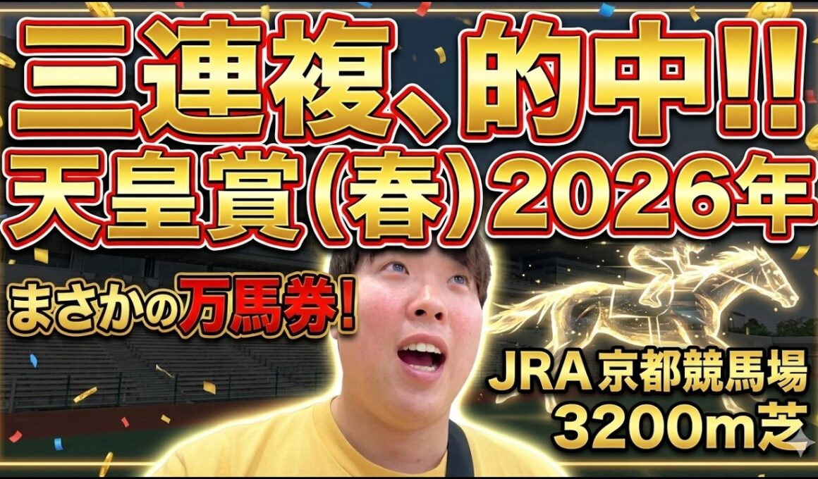 【競馬】三連複的中！天皇賞(春)直前の1週間生活を晒した男の予想外の結果とは...