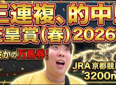 【競馬】三連複的中！天皇賞(春)直前の1週間生活を晒した男の予想外の結果とは...