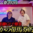 天皇賞・春2026 【高配当?!】天皇賞・春2026に挑戦！まさかの展開で帯的中！w