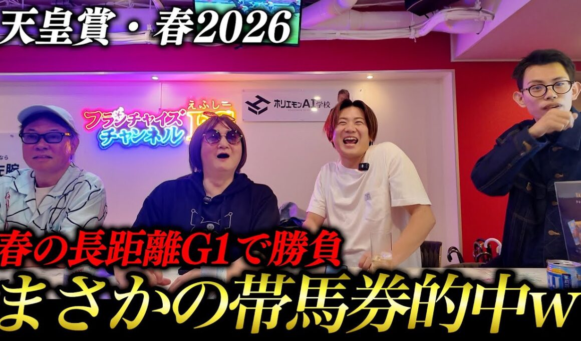 天皇賞・春2026 【高配当?!】天皇賞・春2026に挑戦！まさかの展開で帯的中！w