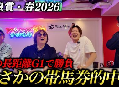 天皇賞・春2026 【高配当?!】天皇賞・春2026に挑戦！まさかの展開で帯的中！w