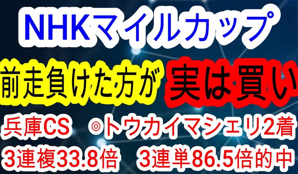 【競馬予想】NHKマイルカップ2026　何故か毎年激走する最強の法則発見！　昨年の3連単150万馬券を上回る爆穴2頭とは！！
