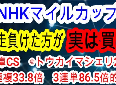 【競馬予想】NHKマイルカップ2026　何故か毎年激走する最強の法則発見！　昨年の3連単150万馬券を上回る爆穴2頭とは！！