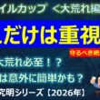 【NHKマイルカップ2026＜大荒れ編＞】今年も大荒れ必至！？でもこれだけは重視して欲しい！狙い目は意外と簡単かも！？