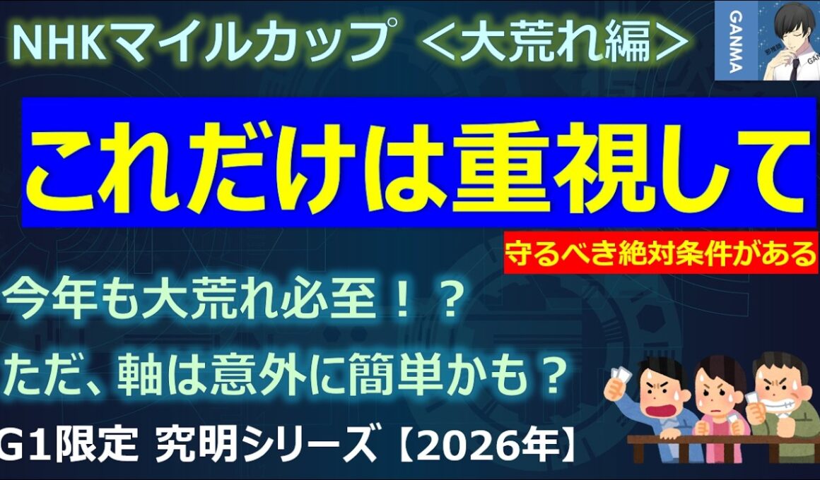 【NHKマイルカップ2026＜大荒れ編＞】今年も大荒れ必至！？でもこれだけは重視して欲しい！狙い目は意外と簡単かも！？