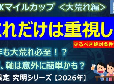 【NHKマイルカップ2026＜大荒れ編＞】今年も大荒れ必至！？でもこれだけは重視して欲しい！狙い目は意外と簡単かも！？