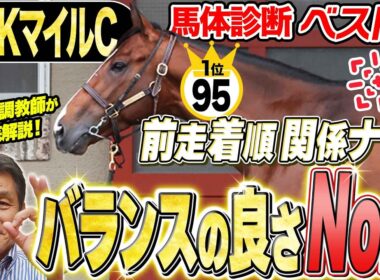 【NHKマイルC2026】前走着順は気にするな！1位の馬はバランスの良いマイラー体型！中村均元調教師が馬体診断ベスト５を発表 ！《東スポ競馬》