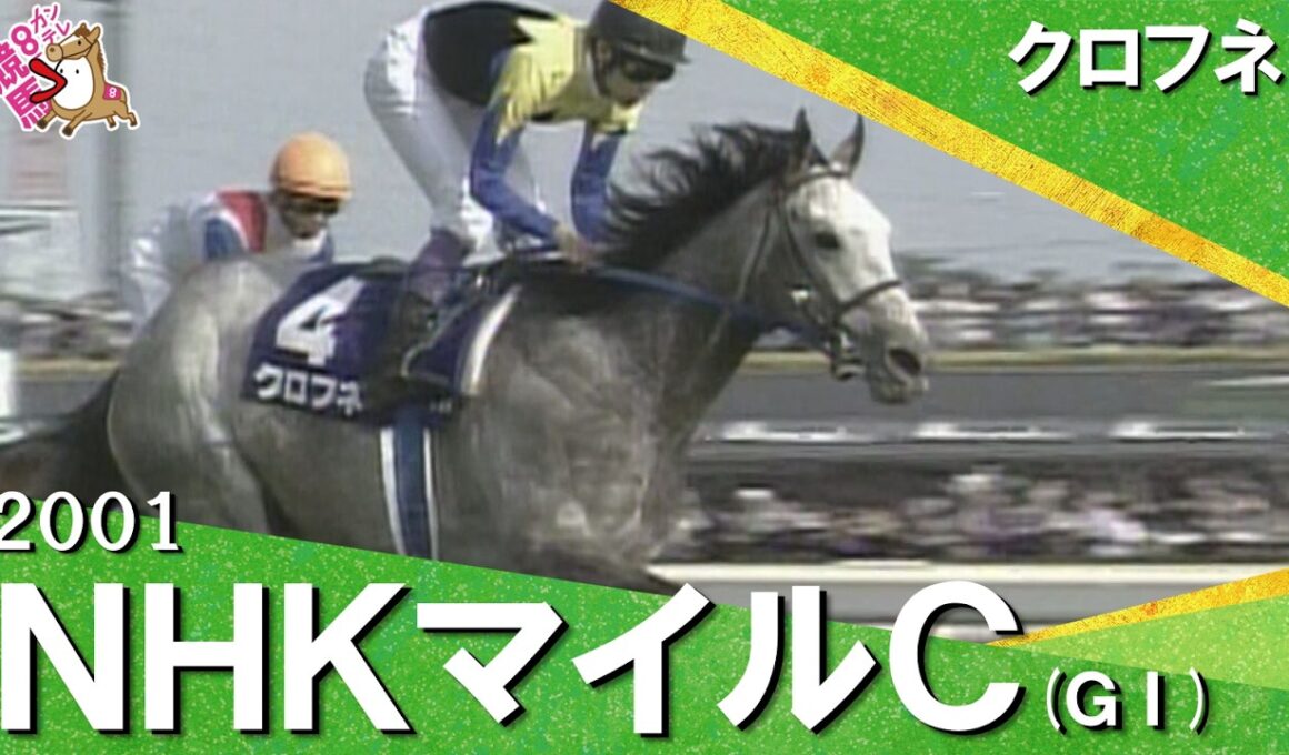 【芦毛の怪物】2001年 NHKマイルカップ (ＧⅠ) クロフネ【カンテレ公式】