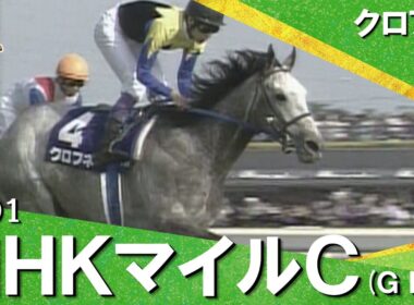 【芦毛の怪物】2001年 NHKマイルカップ (ＧⅠ) クロフネ【カンテレ公式】