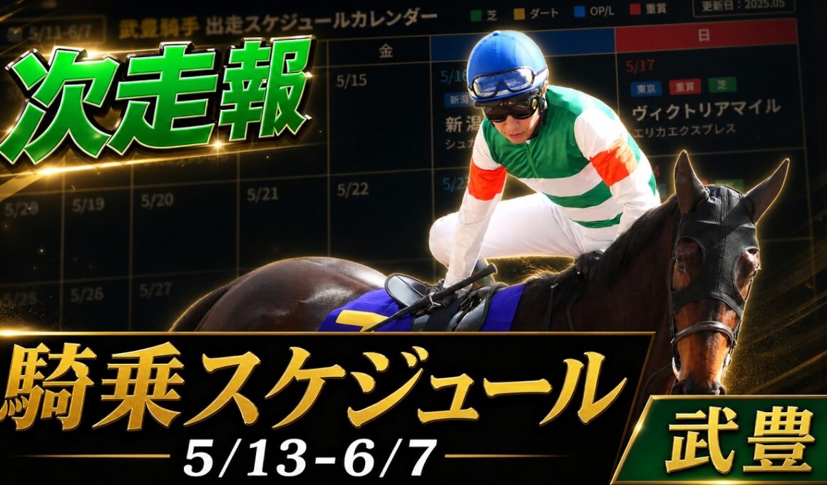 【武豊】次走報！5月後半の騎乗スケジュール｜ヴィクトリアマイル、オークス、日本ダービー、安田記念