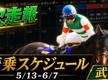 【武豊】次走報！5月後半の騎乗スケジュール｜ヴィクトリアマイル、オークス、日本ダービー、安田記念