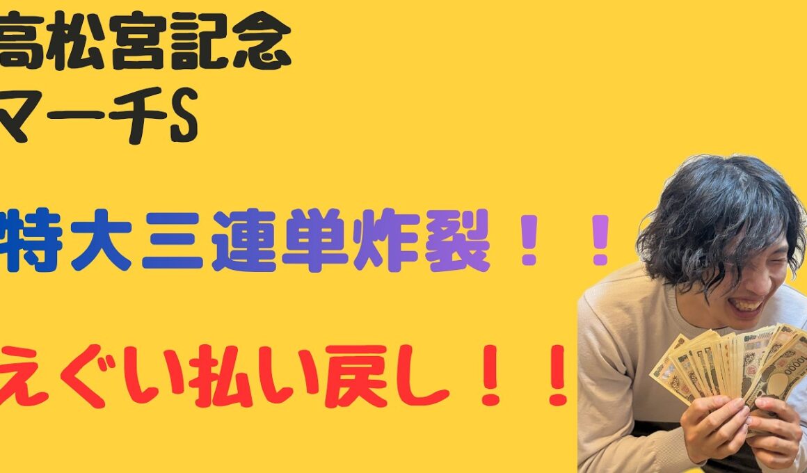 高松宮記念とマーチS的中で払い戻しがやばい！！！