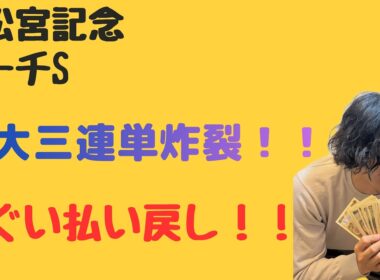 高松宮記念とマーチS的中で払い戻しがやばい！！！