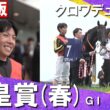 【２ｃｍ差で掴んだ栄光の盾】2026年天皇賞・春(ＧⅠ) 完全版　クロワデュノール×北村友一騎手　【カンテレ公式】