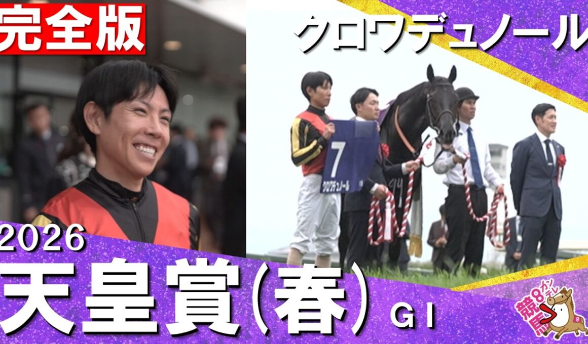 【２ｃｍ差で掴んだ栄光の盾】2026年天皇賞・春(ＧⅠ) 完全版　クロワデュノール×北村友一騎手　【カンテレ公式】