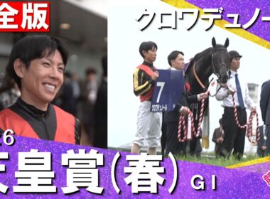 【２ｃｍ差で掴んだ栄光の盾】2026年天皇賞・春(ＧⅠ) 完全版　クロワデュノール×北村友一騎手　【カンテレ公式】