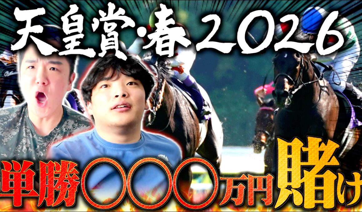 【天皇賞・春】本物のギャンブラーが○○○万円賭けして人生勝ちます。