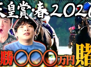【天皇賞・春】本物のギャンブラーが○○○万円賭けして人生勝ちます。