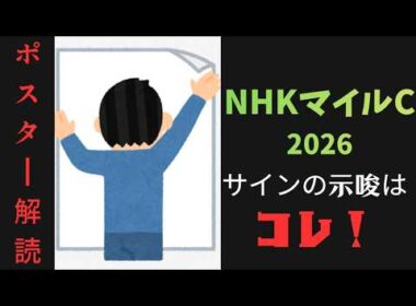 NHKマイルカップ2026サイン予想｜ポスター解読は尻尾が示すアレ！
