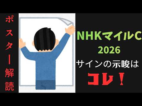 NHKマイルカップ2026サイン予想｜ポスター解読は尻尾が示すアレ！