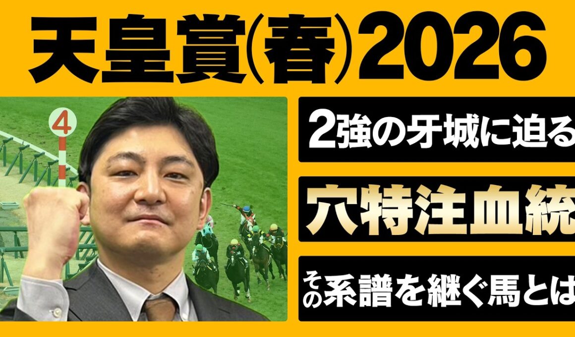 【天皇賞(春) 2026】長距離こそ血統がモノを言う。２強に迫るは血統◎さらに展開ハマりそうなこの伏兵