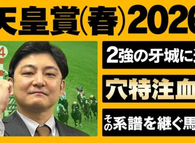 【天皇賞(春) 2026】長距離こそ血統がモノを言う。２強に迫るは血統◎さらに展開ハマりそうなこの伏兵