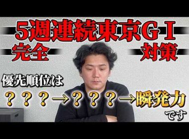 【必見】東京競馬場G15連戦完全対策！！【NHKマイルカップ】