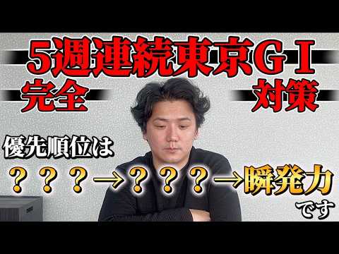 【必見】東京競馬場G15連戦完全対策！！【NHKマイルカップ】