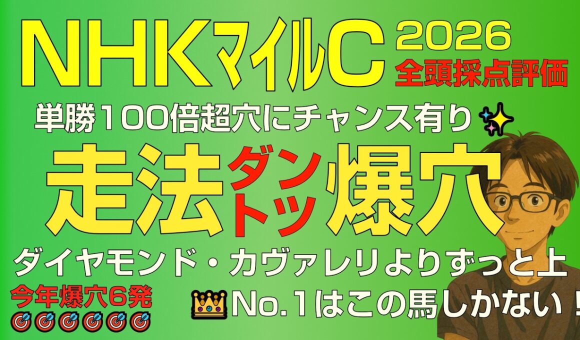 NHKマイルC2026スーパー走法爆穴！「こんなにも美しく走るサラブレッドが…人気落ちで狙える！」