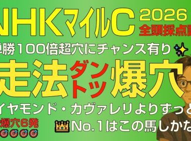 NHKマイルC2026スーパー走法爆穴！「こんなにも美しく走るサラブレッドが…人気落ちで狙える！」