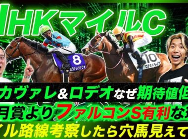 【NHKマイルC】カヴァレリッツォより穴馬買うべき明確な理由をマイル路線の構造から考察していく