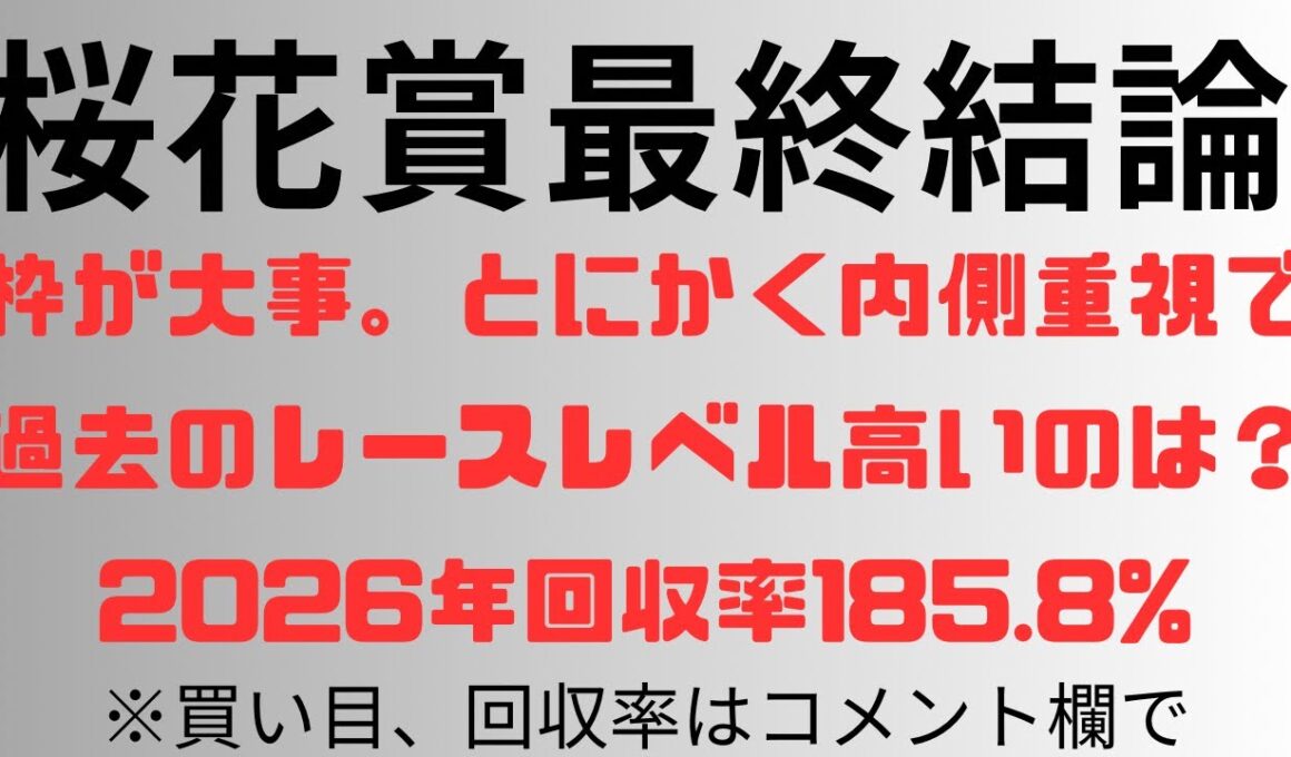 【桜花賞2026】予想動画 枠が大事。とにかく内側重視で。過去のレース見るとレベル高いのは？2026年回収率185.8%