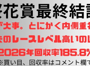 【桜花賞2026】予想動画 枠が大事。とにかく内側重視で。過去のレース見るとレベル高いのは？2026年回収率185.8%