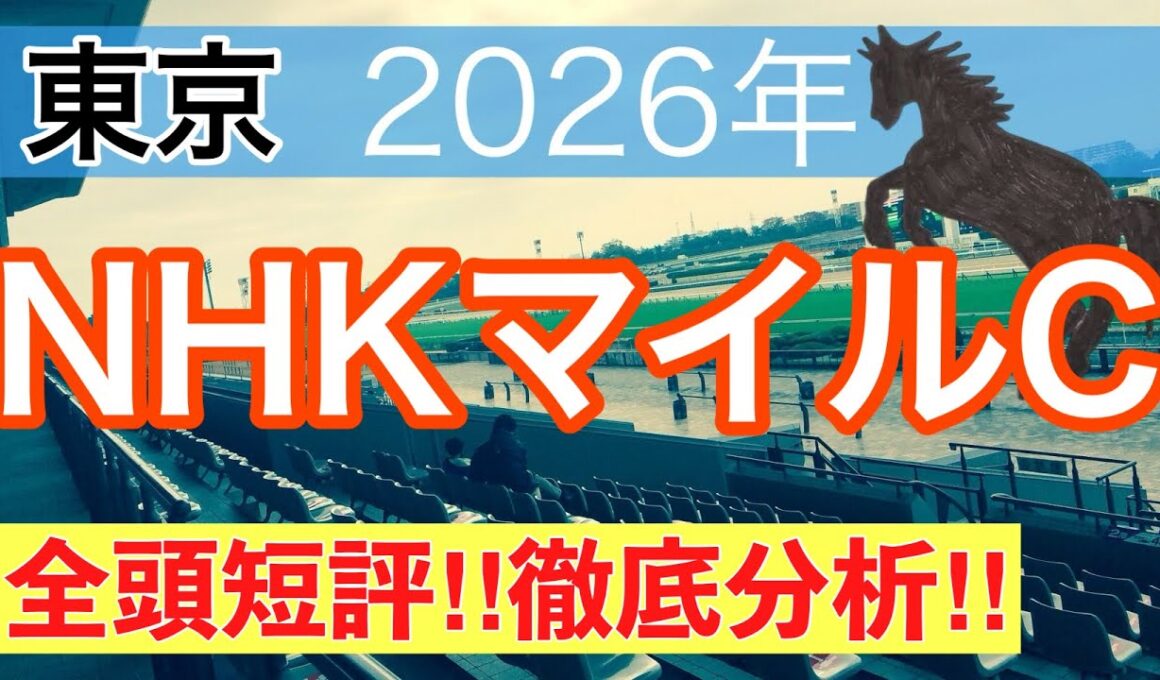 【NHKマイル2026】蓮の競馬予想(全頭短評)〜かしわ記念は注目馬2頭中2頭でワンツー決着
