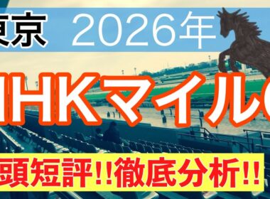 【NHKマイル2026】蓮の競馬予想(全頭短評)〜かしわ記念は注目馬2頭中2頭でワンツー決着