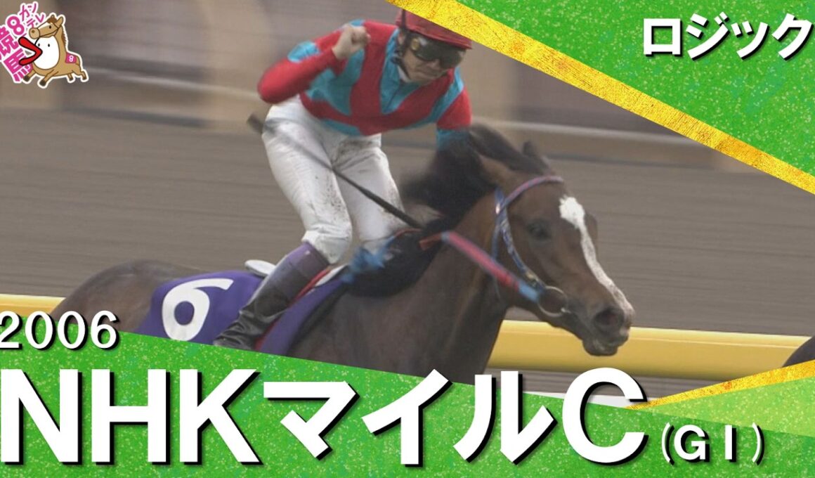 【武豊騎手の″神騎乗″】2006年 NHKマイルカップ (ＧⅠ) ロジック【カンテレ公式】