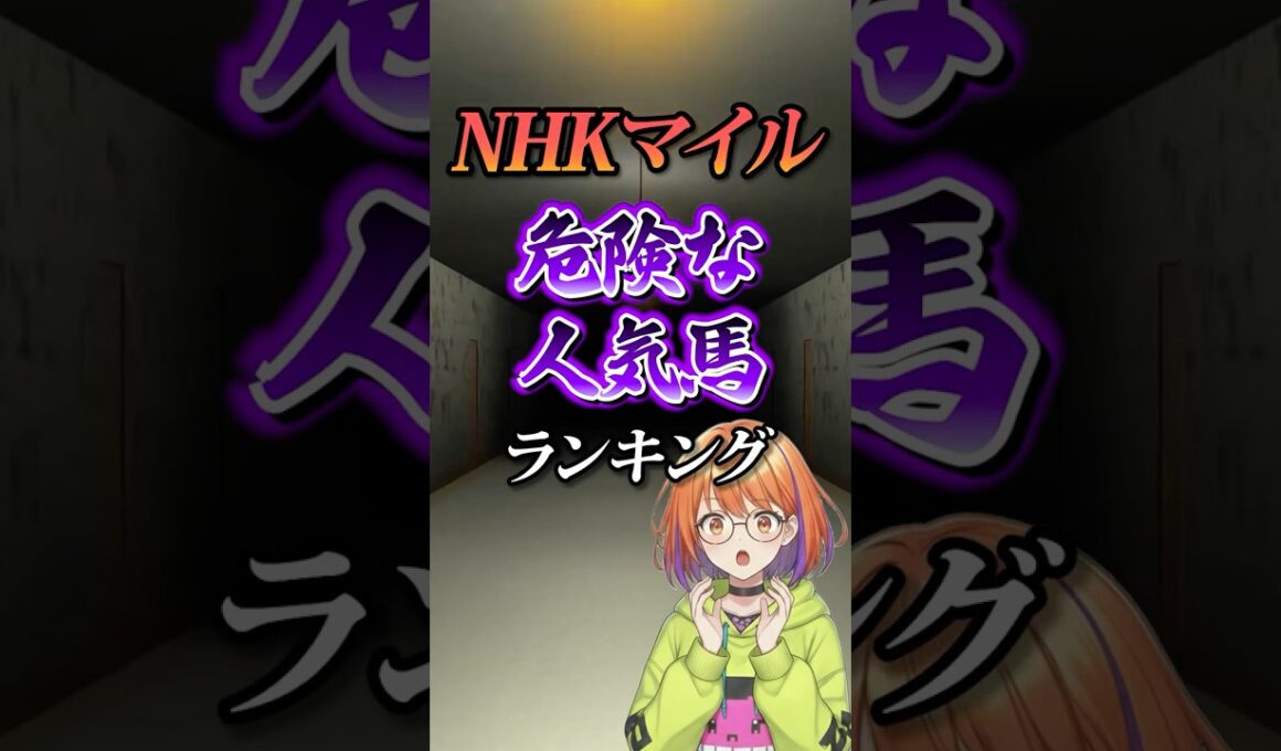 【NHKマイルカップ2026】NHKマイルC危険な馬ランキング！#競馬 #NHKマイルカップ2026 #NHKマイルC #NHKマイルカップ #競馬予想 #shorts