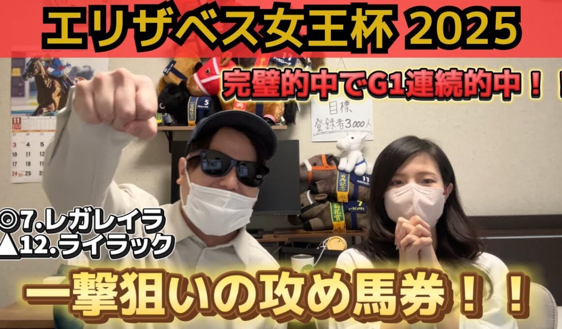 【エリザベス女王杯2025】自信度MAX◎レガレイラから穴馬の組み合わせで、50万円狙った結果！