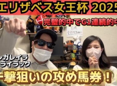 【エリザベス女王杯2025】自信度MAX◎レガレイラから穴馬の組み合わせで、50万円狙った結果！