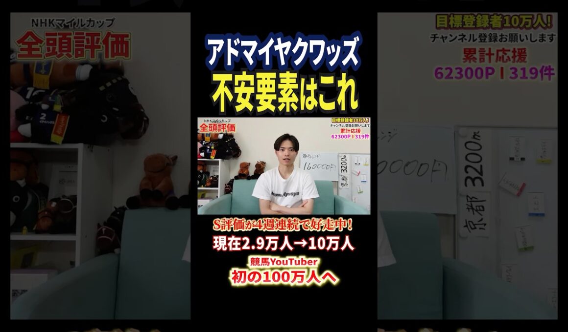 NHKマイルカップ2026！アドマイヤクワッズの評価は！？#競馬 #競馬予想 #馬券 #nhkマイルカップ #おすすめ #shorts