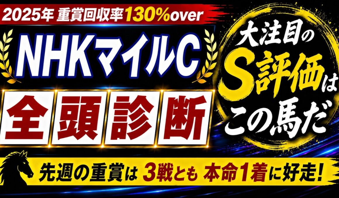 【2026 NHKマイルカップ】競馬予想！先週は3重賞全てで本命馬が1着に好走！NHKマイルカップの出走予定馬全頭を徹底解説！