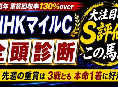 【2026 NHKマイルカップ】競馬予想！先週は3重賞全てで本命馬が1着に好走！NHKマイルカップの出走予定馬全頭を徹底解説！