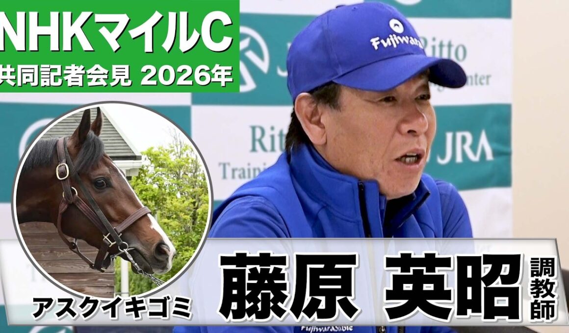 【NHKマイルC2026】アスクイキゴミ・藤原英昭調教師「非常に良い」「勝ち切る態勢は整えた」《JRA共同会見》