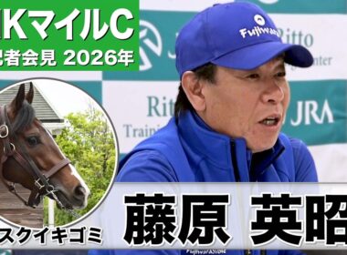 【NHKマイルC2026】アスクイキゴミ・藤原英昭調教師「非常に良い」「勝ち切る態勢は整えた」《JRA共同会見》