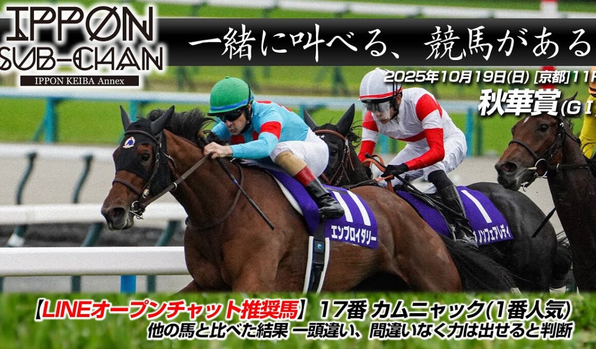 【デーモンＫ流[競馬実況]】秋華賞2025｜デーモンKと一緒に叫ぶ“あの瞬間”をもう一度！【IPPON競馬サブチャン】