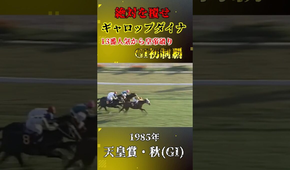 ギャロップダイナ【1985年天皇賞・秋(GI)】#競馬 #shorts #天皇賞秋 #ギャロップダイナ