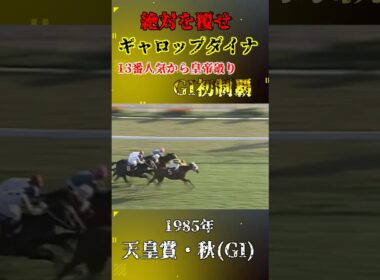 ギャロップダイナ【1985年天皇賞・秋(GI)】#競馬 #shorts #天皇賞秋 #ギャロップダイナ