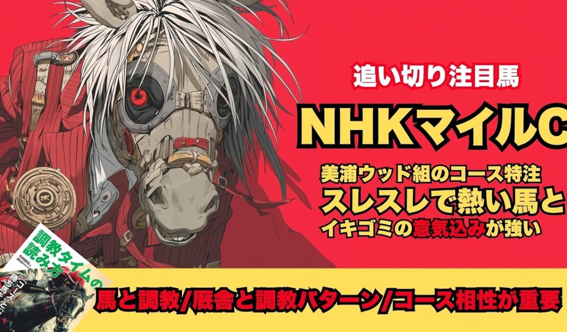 【NHKマイルカップ2026/調教が光った厩舎と馬】ロデオドライブ上昇/桜花賞ではなくこちらを選択したからこその仕上げギリーズボール/アスクイキゴミ＆厩舎のラップに注目【追い切り】